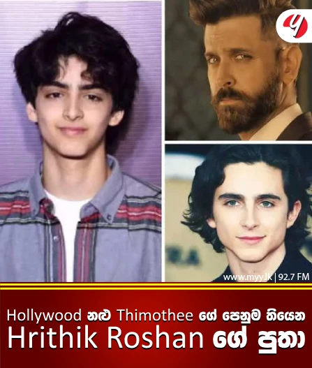 Holly wood නළු Thimothee ගේ පෙනුම තියෙන Hrithik Roshan ගේ පුතා